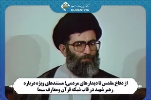 پخش مستندهای ویژه رهبر شهید از شبکه قرآن