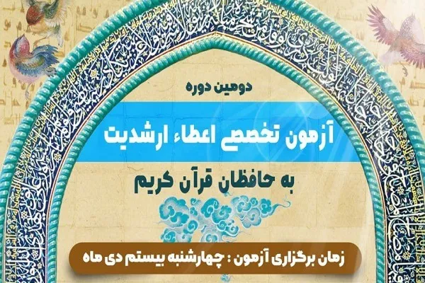 اعلام جزئیات آزمون تخصصی اعطای ارشدیت به حافظان قرآن ودجا