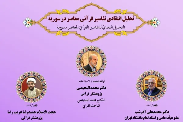 «تفسير جامع» و واقعیت‌های اجتماعی سوریه/ تفسیر بیدارگرانه؛ نیاز امروز جهان اسلام