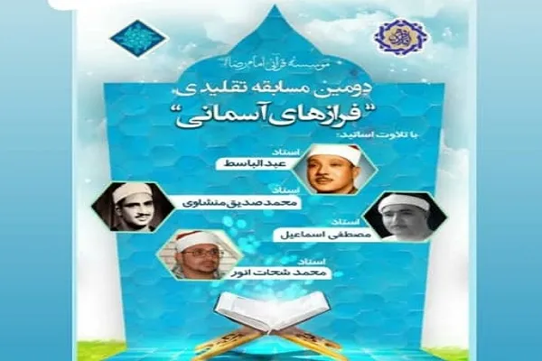 مسابقه «فرازهای آسمانی» از سوی مؤسسه امام رضا(ع) برگزار می‌شود
