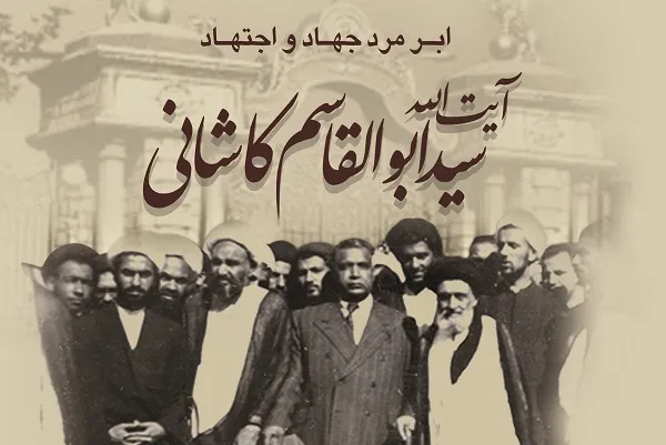 انتشار کتاب «آیت‌الله کاشانی؛ ابرمرد جهاد و اجتهاد»