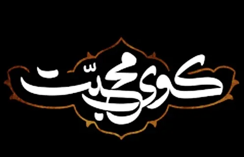 سفر به «کوی محبت» در شب شهادت امام صادق(ع)