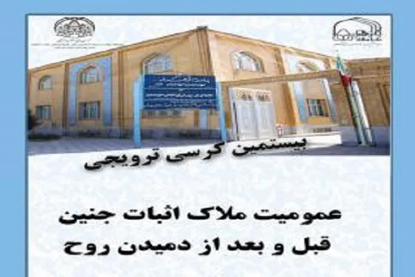 کرسی ترویجی «عمومیت ملاک اثبات جنین قبل و بعد از دمیدن روح»