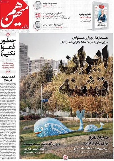 صفحه نخست روزنامه‌های ‌یکشنبه ۱۸ آبان ۱۴۰۴