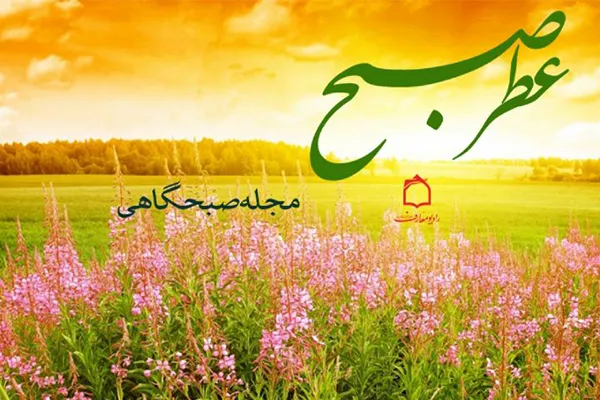نگاهی به فرصت‌های بهار در ماه رجب با «عطر صبح»