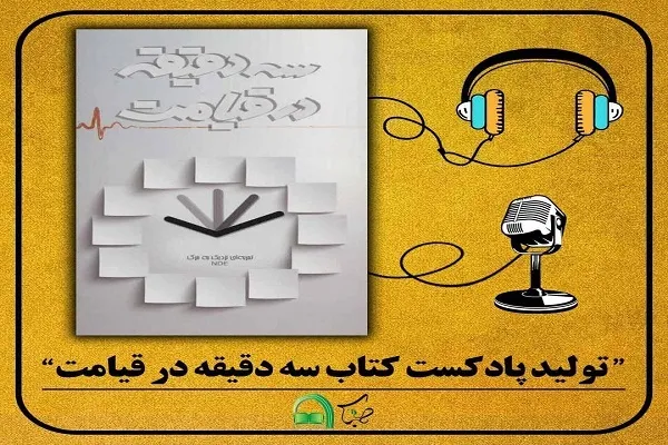 انتشار فراخوان تولید پادکست کتاب «سه دقیقه در قیامت»
