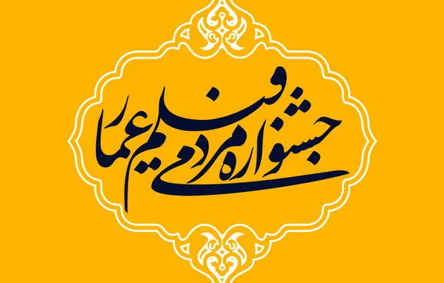 اعلام نامزدهای جایزه بخش مستند و داستانی دهمین جشنواره فیلم عمار