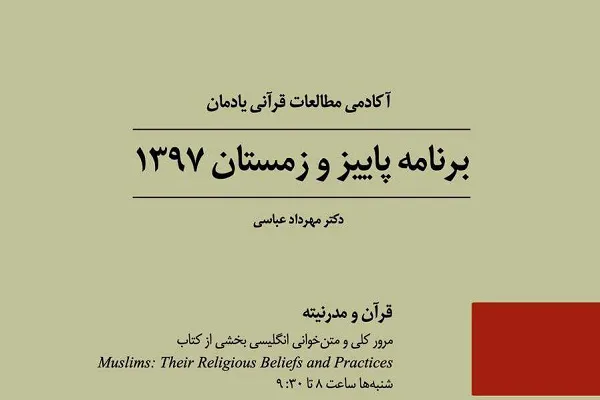 برنامه پاییز و زمستان آکادمی مطالعات قرآنی یادمان