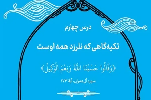 آیه محوری روز چهارم رمضان؛ «تکیه‌گاهی که نلرزد همه اوست»