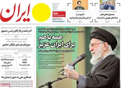 صفحات نخست روزنامه‌های یکشنبه 28 دی ۱۴۰۴