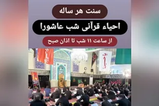 احیای قرآنی شب عاشورا از سوی مجمع قاریان شهرری