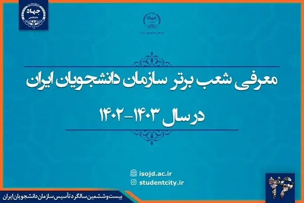 کردستان؛ شعبه برتر سازمان دانشجویان کشور شد