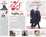 صفحات نخست روزنامه‌های سه‌شنبه ۲۲ اردیبهشت ۱۴۰۵