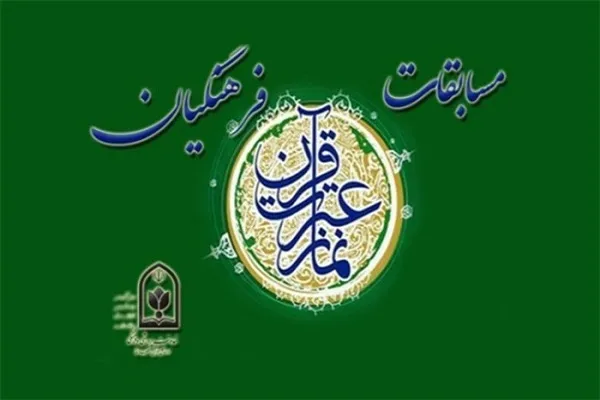 آغاز ثبت‌نام مسابقات قرآن و عترت فرهنگیان در کردستان