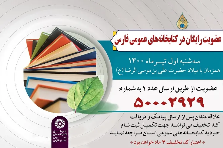 عضویت رایگان کتابخانه‌های عمومی فارس در سالروز ولادت امام رئوف