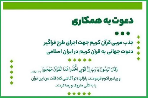 جذب مربی برای طرح فراگیر «دعوت جهانی به قرآن در ایران»
