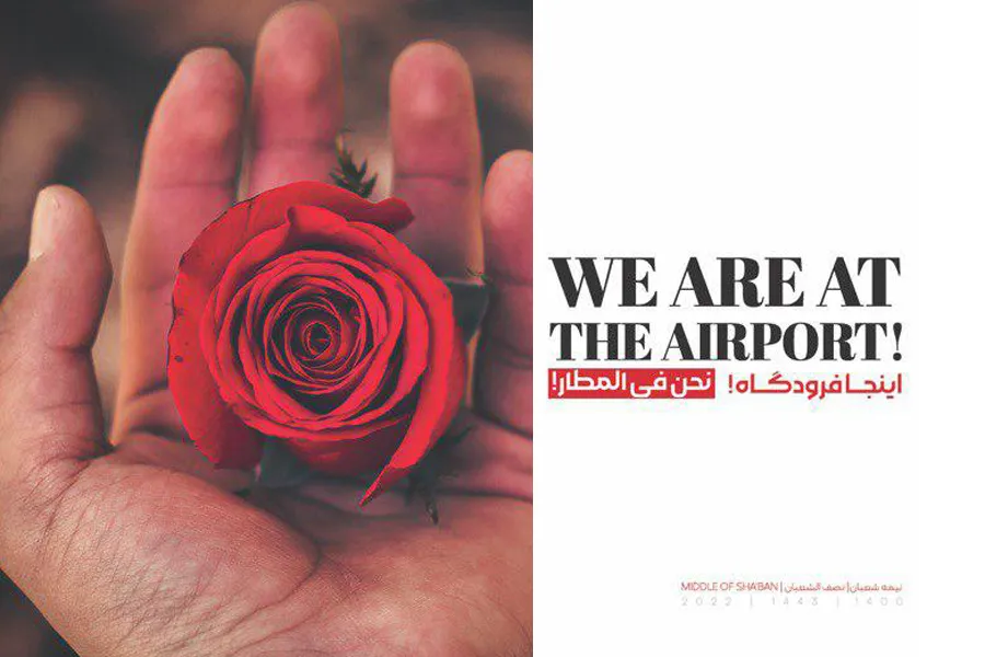 اینجا فرودگاه! پایانی برای انتظار