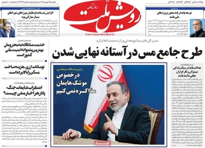 صفحات نخست روزنامه‌های یکشنبه ۱۹ بهمن ۱۴۰۴