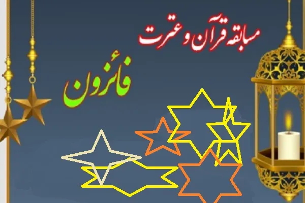 مسابقه «فائزون» برگزار می‌شود