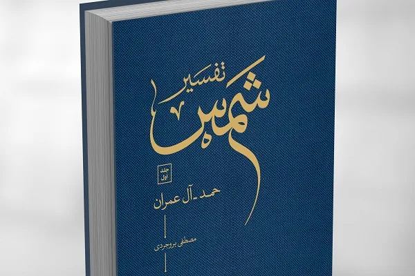 تفسیر «شمس» در ایکنا رونمایی می‌شود
