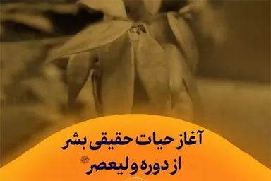 استوری‌موشن | آغاز حیات حقیقی بشر از دوره حضرت ولی‌عصر(عج)