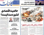 صفحات نخست روزنامه‌های ‌یکشنبه ۱۴ دی ۱۴۰۴