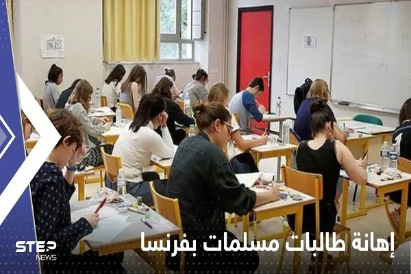 واکنش فعالان شبکه‌های اجتماعی در پی توهین به دانش‌آموزان محجبه در فرانسه