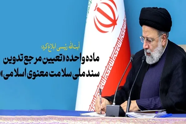 ماده واحده «تعیین مرجع تدوین سند ملی سلامت معنوی اسلامی» ابلاغ شد