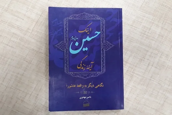 راه و رسم زندگی در طریق سالار شهیدان