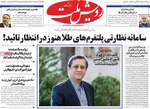 صفحات نخست روزنامه‌های دوشنبه ۱۴ اردیبهشت ۱۴۰۵