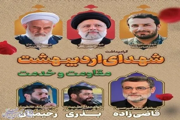 آیین گرامیداشت شهدای اردیبهشت خدمت و مقاومت در بابلسر برگزار می‌شود