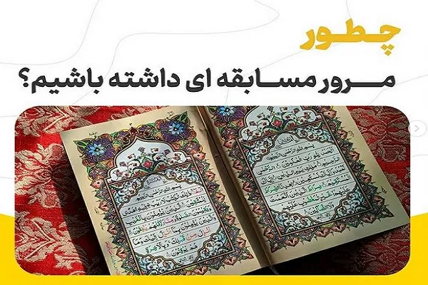 چگونگی روش مرور محفوظات برای آمادگی در مسابقات قرآن