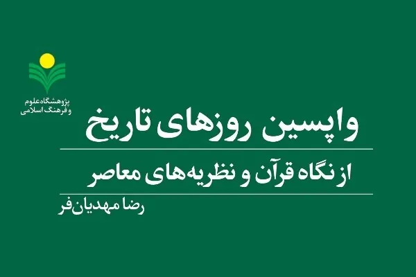 کتاب «واپسین روز‌های تاریخ از نگاه قرآن و نظریه‌های معاصر» منتشر شد