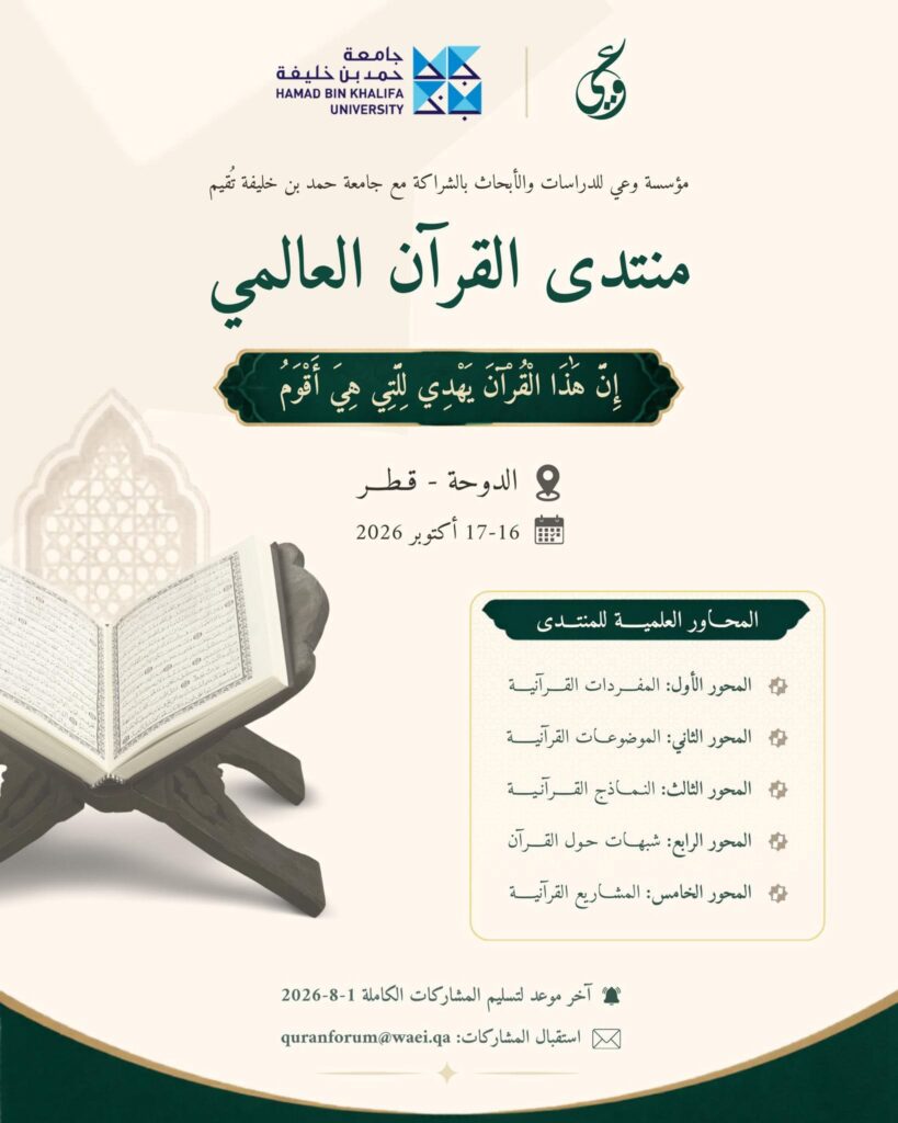 أكتوبر المقبل...تنظيم منتدى القرآن العالمي في قطر