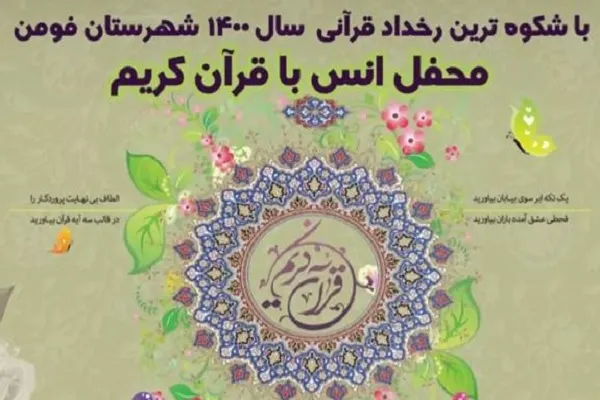 باشکوه‌ترین رخداد قرآنی شهرستان فومن برگزار می‌شود