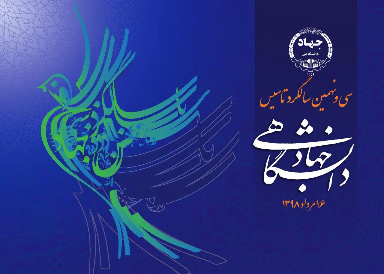 پوستر سی‌ونهمین سالگرد تأسیس جهاددانشگاهی رونمایی شد