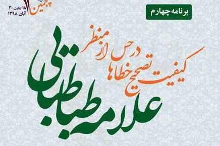 «کیفیت تصحیح خطاها در حس از منظر علامه طباطبایی» بررسی می‌شود