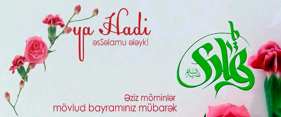 Onuncu məsum və İlahi rəhbər İmam Hadinin (ə) həyatına qısa baxış