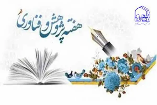 ‌برنامه‌های جامعة‌الزهرا(س) در هفته پژوهش