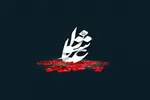 پیام استاندار البرز به‌مناسبت فرارسیدن عاشورای حسینی