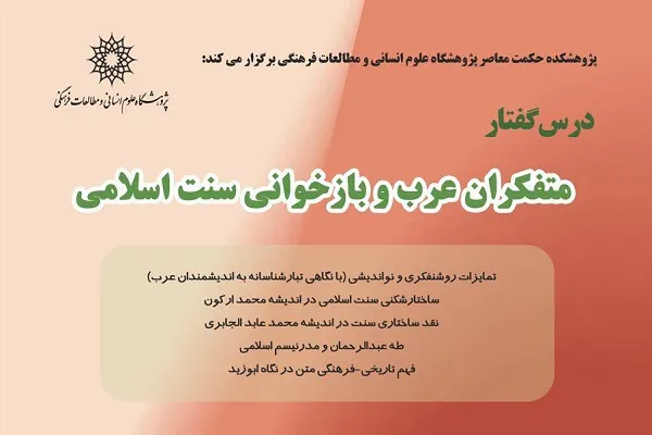 درس‌گفتار «متفکران عرب و بازخوانی سنت اسلامی» برگزار می‌شود