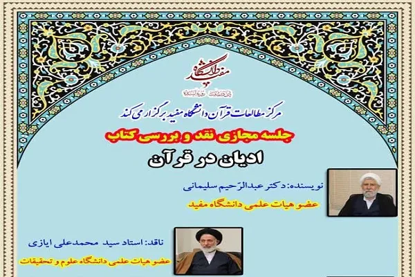کتاب «ادیان در قرآن» نقد و بررسی می‌شود