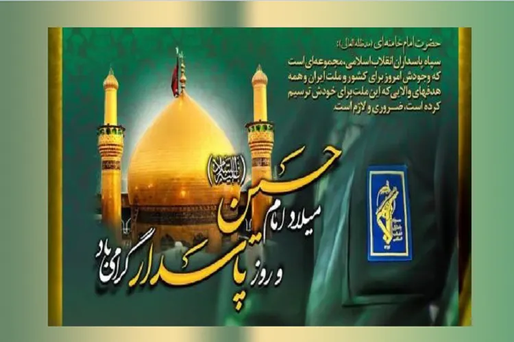 بیانیه شورای هماهنگی تبلیغات اسلامی به مناسبت روز پاسدار
