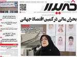 صفحات نخست روزنامه‌های ‌یکشنبه ۲۴ اسفند ۱۴۰۴