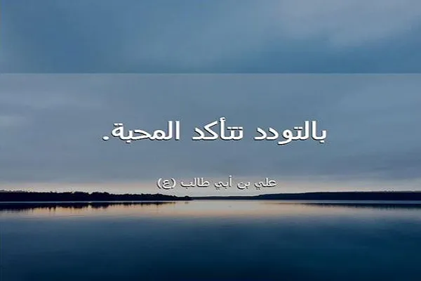 التَّوَدُّد يهدف إلى تعميق المَحبَّة