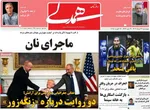 صفحه نخست روزنامه‌های چهارشنبه ۲۲ مرداد ۱۴۰۴