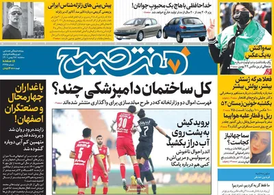 روزنامه هفت صبح