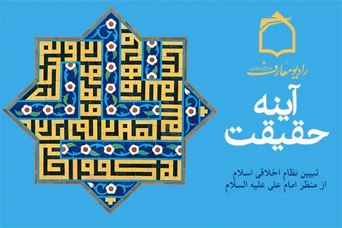 بركات صله رحم از منظر مولی‌الموحدين در «آيينه حقيقت»