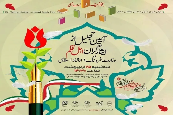 پاسداشت و تکریم مقام ایثارگران اهل قلم در نمایشگاه کتاب