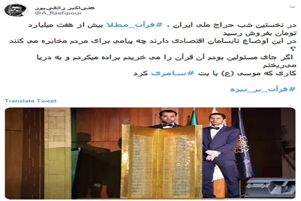 خشم رائفی‌پور از معامله برای قرآن مطلای 7 میلیاردی